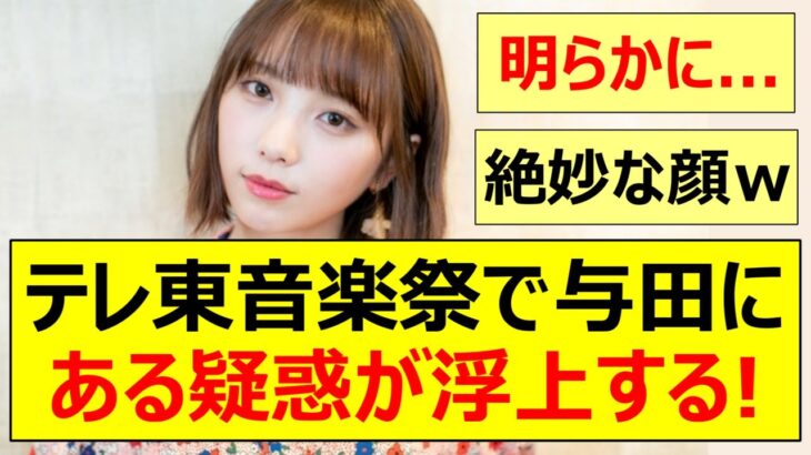 【乃木坂46】テレ東音楽祭で与田祐希にある疑惑が浮上する!【ネットの反応】【反応集】