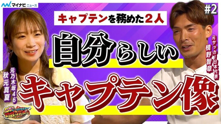 秋元真夏×槙野智章、乃木坂46・サッカー日本代表でキャプテンを務めたふたりが見出した「自分らしいキャプテン像」とは　レア焼きトークバラエティ『初会はお肉で』自分らしいキャプテン像編