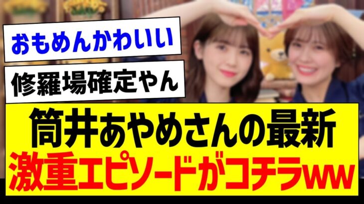 あやめんの最新激重エピソードがコチラｗｗｗ【乃木坂46・坂道オタク反応集・筒井あやめ・清宮レイ】