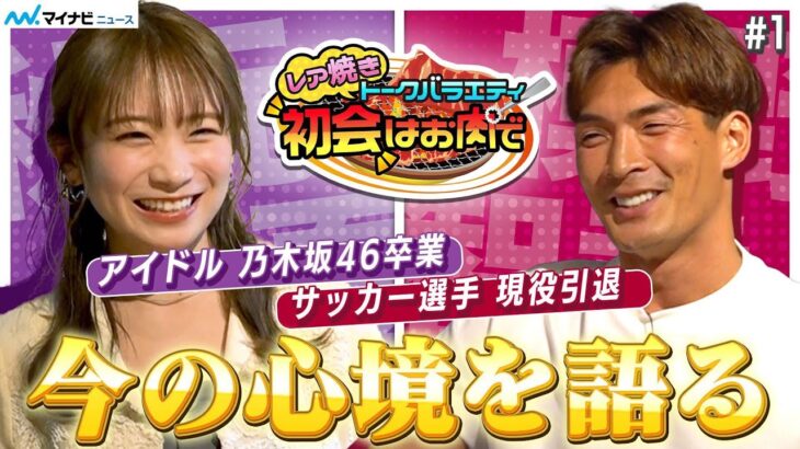 秋元真夏×槙野智章、”乃木坂46卒業”・”サッカー選手引退”したばかりのふたりが語り合う！レア焼きトークバラエティ『初会はお肉で』卒業・引退した今の心境編