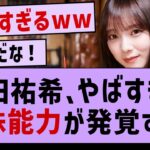 与田祐希  やばすぎる特殊能力が発覚！【与田祐希・乃木坂配信中・乃木坂46・久保史緒里】