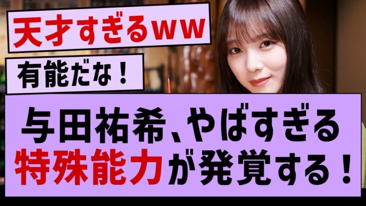 与田祐希  やばすぎる特殊能力が発覚！【与田祐希・乃木坂配信中・乃木坂46・久保史緒里】