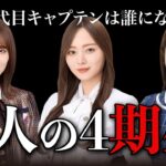 【乃木坂46】次の副キャプテンは誰？4代目キャプテンへの道