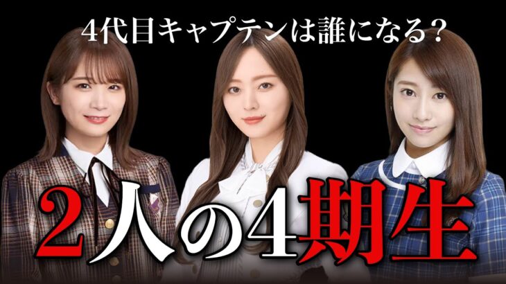 【乃木坂46】次の副キャプテンは誰？4代目キャプテンへの道