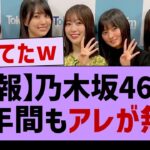 【朗報】乃木坂46、半年間もアレが無い件www【乃木坂46】