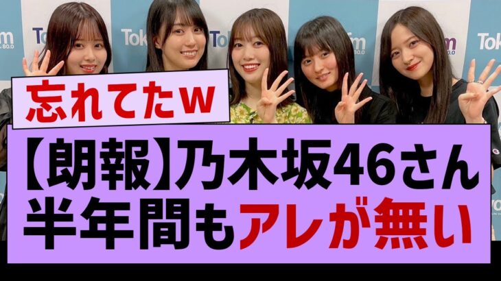 【朗報】乃木坂46、半年間もアレが無い件www【乃木坂46】