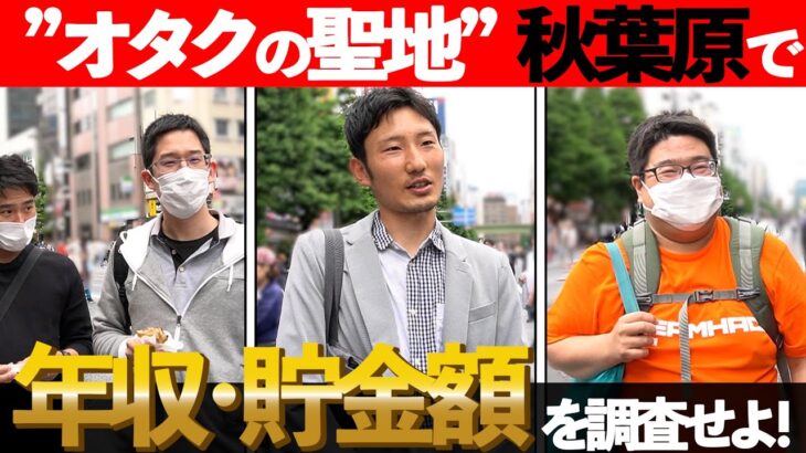 【✉️🔍#48】オタクの聖地・秋葉原で年収・貯金額を調査！【給料】【ボーナス】【AKB】