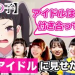 地下アイドルのリアルな裏事情を見たら、現役アイドル5組はどんな反応をする？【推しの子 2話】【リアクション動画】