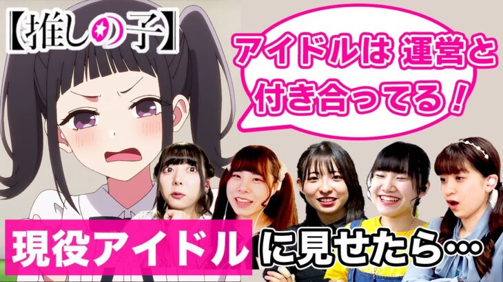 地下アイドルのリアルな裏事情を見たら、現役アイドル5組はどんな反応をする？【推しの子 2話】【リアクション動画】