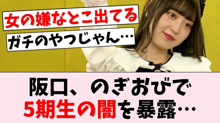 阪口珠美がのぎおびで5期生の闇を暴露してしまう…に対するオタの反応集