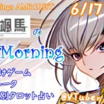 【アサカツ】6/17 起き抜けにゲームと占いと雑談✨銀河颯馬のEarlyMorning3【毎朝6時10分から#地下アイドルの #朝活配信/Vtuber/銀河颯馬】