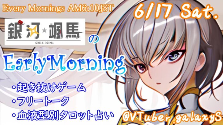 【アサカツ】6/17 起き抜けにゲームと占いと雑談✨銀河颯馬のEarlyMorning3【毎朝6時10分から#地下アイドルの #朝活配信/Vtuber/銀河颯馬】