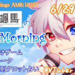 【アサカツ】6/29 起き抜けにゲームと占いと雑談✨銀河颯馬のEarlyMorning3【毎朝6時10分から#地下アイドルの #朝活配信/Vtuber/銀河颯馬】