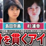 【美女すぎて】独身を貫く女性アイドル7選＆結婚しない本当の理由まとめ