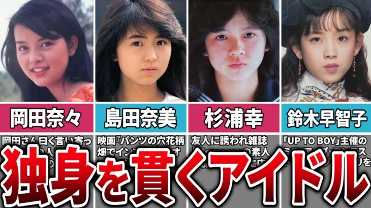 【美女すぎて】独身を貫く女性アイドル7選＆結婚しない本当の理由まとめ