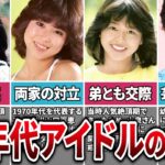 【80年代アイドル】芸能界を揺るがした80年代の大物熱愛カップル5選