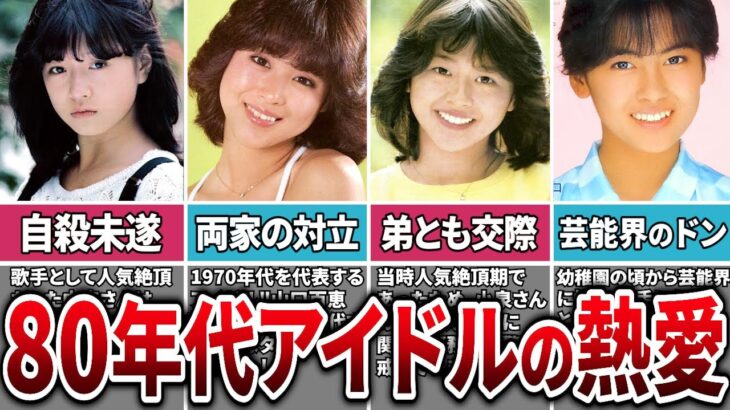 【80年代アイドル】芸能界を揺るがした80年代の大物熱愛カップル5選