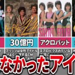 【悲劇】80・90年代アイドルの中でなぜか売れなかったグループ6選【グループ編】