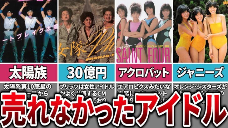 【悲劇】80・90年代アイドルの中でなぜか売れなかったグループ6選【グループ編】