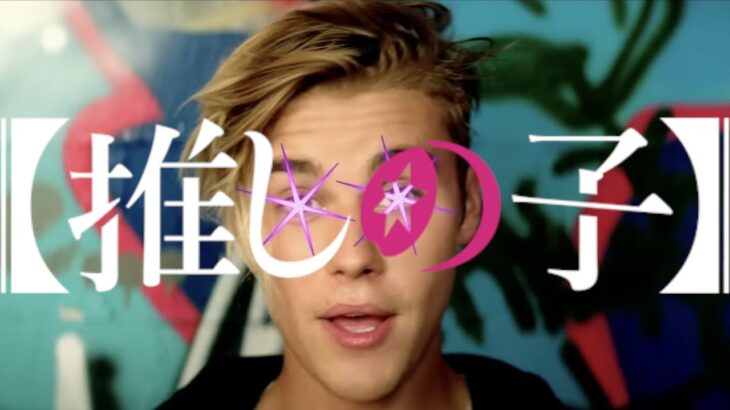 AIの力でJustin Bieberに「アイドル」を歌わせる鬼畜【完全なAI】【推しの子】