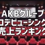 AKBグループソロデビューシングル売上ランキング