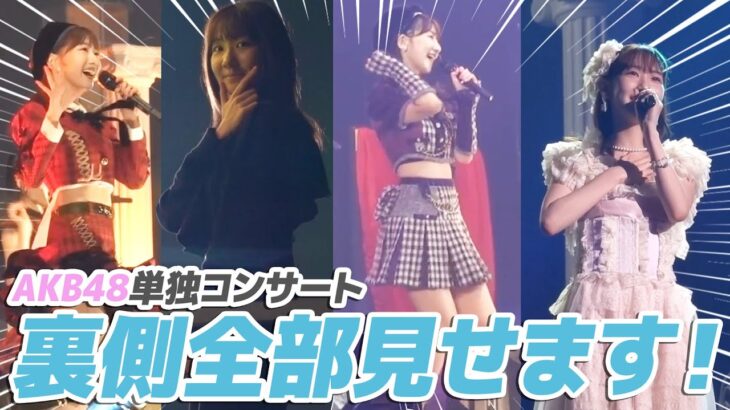 【密着】AKB48コンサートの舞台裏を大公開！！