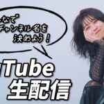 【AKB48 篠崎彩奈】チャンネル名を一緒に決める配信！#akb48 #篠崎彩奈 #あやなん #生配信