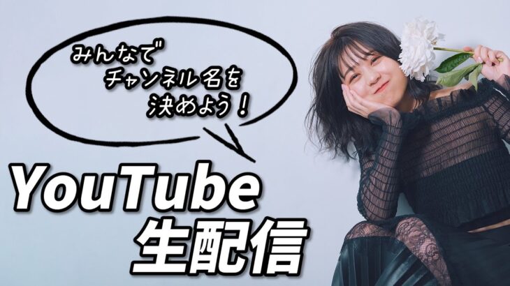 【AKB48 篠崎彩奈】チャンネル名を一緒に決める配信！#akb48 #篠崎彩奈 #あやなん #生配信