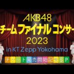 AKB48現チームファイナルコンサート2023 in KT Zepp Yokohamaチケット発売開始記念SP