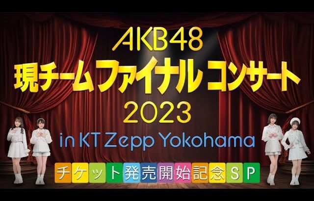 AKB48現チームファイナルコンサート2023 in KT Zepp Yokohamaチケット発売開始記念SP