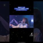 AKB48浅井チームB 「アイドルの夜明け」公演 『そばかすのキス』