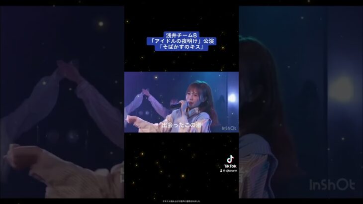 AKB48浅井チームB 「アイドルの夜明け」公演 『そばかすのキス』