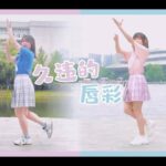 【踊ってみた】久しぶりのリップグロス-AKB48【蓉玖×Yvette】【祝張藝琳初選拔】