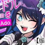 【Ado】YOASOBI「アイドル」を口ずさむAdo様【切り抜き】