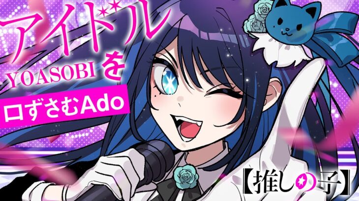 【Ado】YOASOBI「アイドル」を口ずさむAdo様【切り抜き】