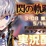 【#閃の軌跡Ⅲ 】Falcom大好き地下アイドルのうるさ過ぎるアテレコ実況配信３-08【毎朝6時10分から#地下アイドルの #朝活配信/Vtuber/銀河颯馬】