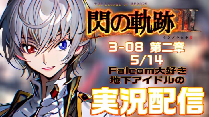 【#閃の軌跡Ⅲ 】Falcom大好き地下アイドルのうるさ過ぎるアテレコ実況配信３-08【毎朝6時10分から#地下アイドルの #朝活配信/Vtuber/銀河颯馬】