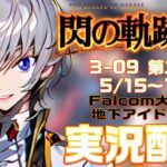 【#閃の軌跡Ⅲ 】Falcom大好き地下アイドルのうるさ過ぎるアテレコ実況配信3-09【毎朝6時10分から#地下アイドルの #朝活配信/Vtuber/銀河颯馬】