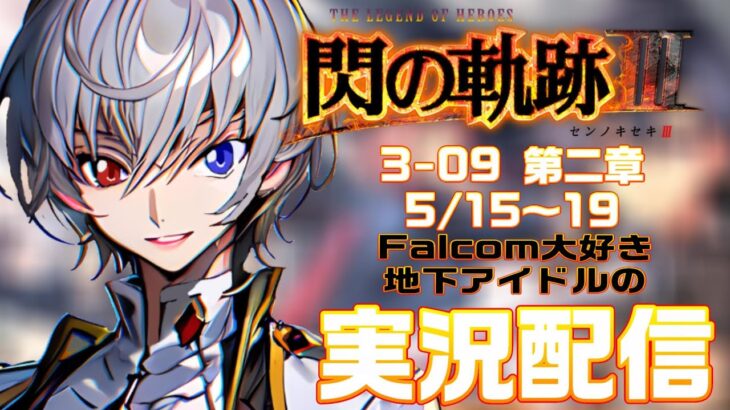 【#閃の軌跡Ⅲ 】Falcom大好き地下アイドルのうるさ過ぎるアテレコ実況配信3-09【毎朝6時10分から#地下アイドルの #朝活配信/Vtuber/銀河颯馬】