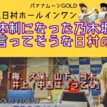 新体制になった乃木坂が陰で言ってそうな日村の悪口【バナナムーンGOLD】