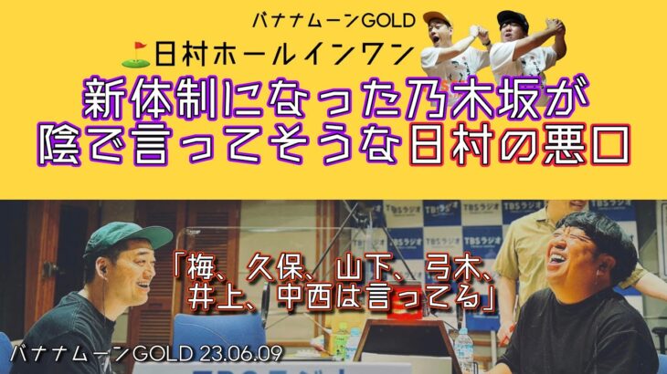 新体制になった乃木坂が陰で言ってそうな日村の悪口【バナナムーンGOLD】