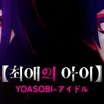원신 |  『최애의 아이』 IDOL-YOASOBI ‘샛별의 환생’