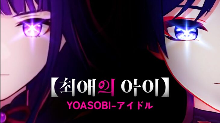 원신 |  『최애의 아이』 IDOL-YOASOBI ‘샛별의 환생’