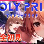 【IDOLY PRIDE】アイプラを完全初見♡地下アイドル、美少女が好きな企業Vが俺の嫁探しします♡【ほへとプロダクション】