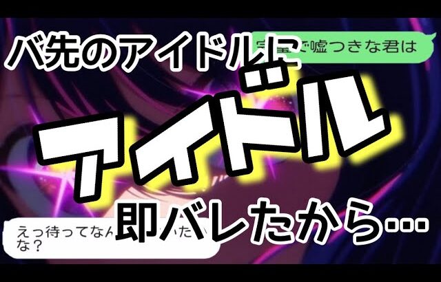 【歌詞ドッキリ】バイト仲間の女子にアイドルを送ったら即バレしたからフリーダム【LINE】【推しの子】