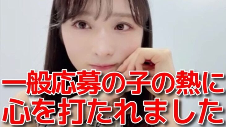 【小栗有以】 「OUT OF 48」ではチーム小栗の一般参加者から刺激を受けてる話 【AKB48】