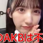 【長友彩海】 「OUT OF 48」を辞退して一番恐れていることや今のAKBへ対する想い 【AKB48】