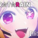 【推しの子】STAR☆T☆RAIN/新生B小町【第十一話「アイドル」挿入歌】