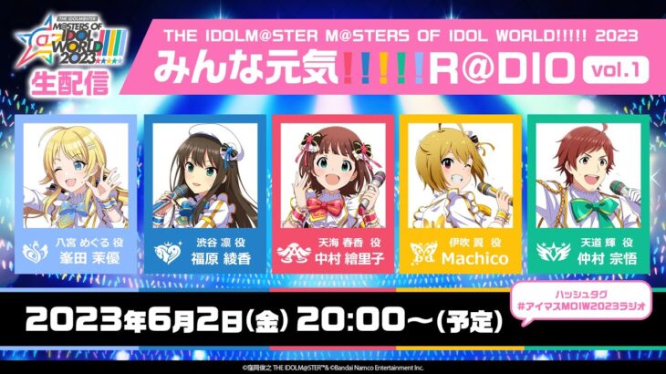 【生配信】THE IDOLM@STER M@STERS OF IDOL WORLD!!!!! 2023 みんな元気!!!!! R@DIO vol.1【アイドルマスター】