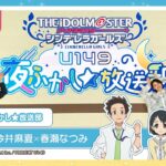 【アニメ】「アイドルマスター シンデレラガールズ U149」U149の夜ふかし★放送部 第8回【アイドルマスター】